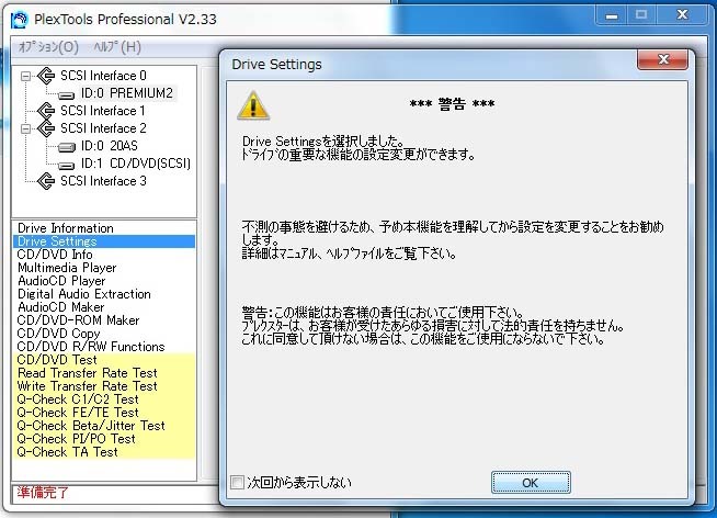 「Drive Setting」選択時に出る警告